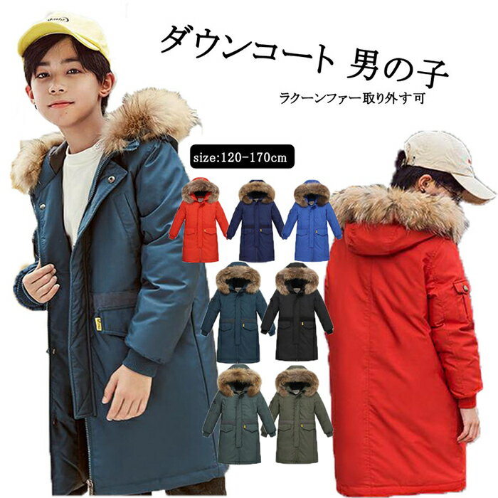 ダウンコート キッズ　子供服 男の子 アウター　ダウンジャケット キッズ 子供 ダウンコート ロング 通学 キッズ服 防寒 秋冬 ジュニア アウター 冬 通園 アウトドア キッズ ジュニア 防寒保温効果抜群 120cm 130cm 140cm 150cm 160cm 170cm お出かけ 7colors 送料無料