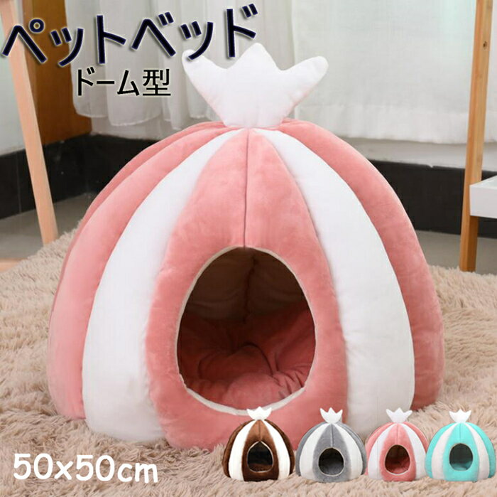 送料無料 ペットベッド ドーム型 暖かい ペット ベッド ドームハウス ペットベッド ベッド ドーム ハウス ペットテント クッション付き ペット用寝袋 ペット...