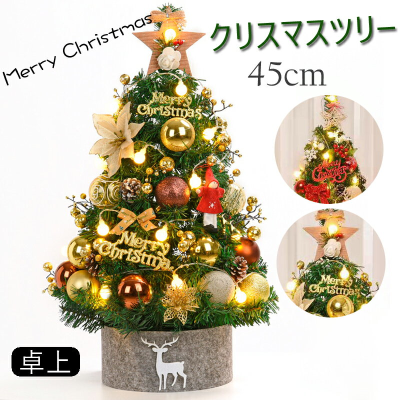 あす楽 クリスマスツリー 卓上 45cm 