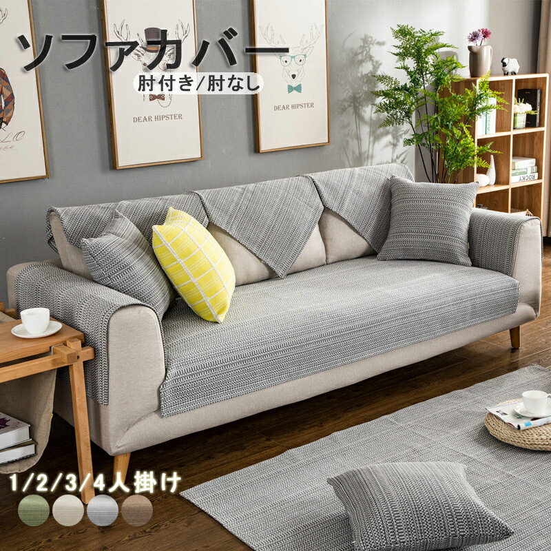 楽天市場】ソファーカバー(ソファ・ソファベッド|インテリア 楽天市場】ソファーカバー(ソファ・ソファベッド|インテリア