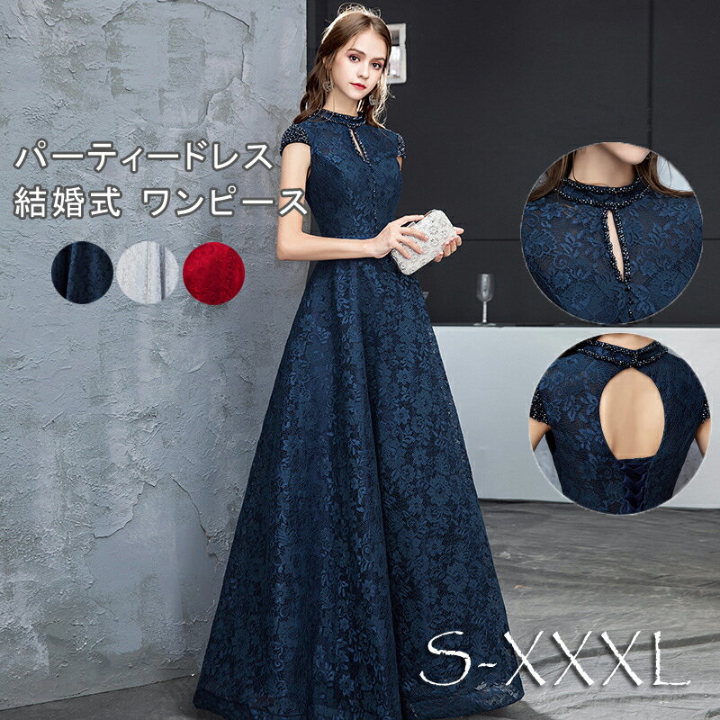 送料無料 パーティードレス 結婚式 ワンピース longdress ロングドレス 詰襟 ワンピース ノースリーブ ウェディング…