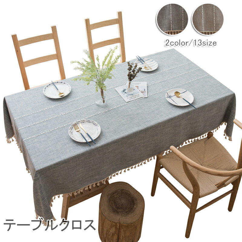 テーブルクロス 北欧 食卓カバー テーブルカバー テーブルクロス リネン 北欧風 家庭用 業務用 正方形 長方形 大きい 小さい キッチン ダイニング おしゃれ 高級感 シンプル リネン 家庭用 汚れ防止 おしゃれ 北欧 シンプル フリンジ付き インテリア雑貨 送料無料のサムネイル