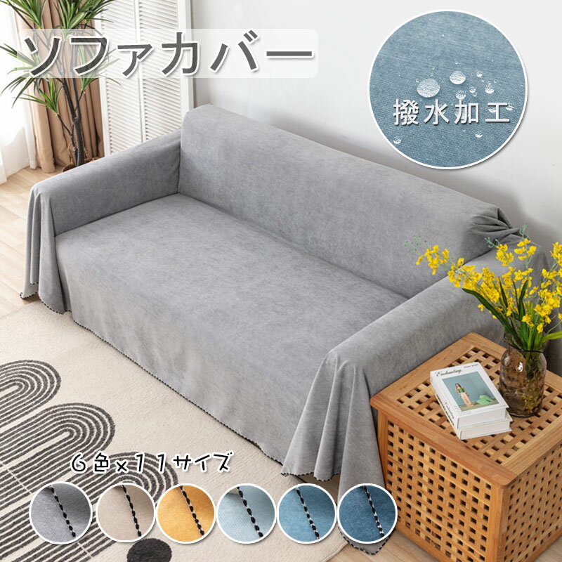 ソファーカバー 撥水加工 大判 マルチカバー 犬猫対策 ソファカバー おしゃれ 無地 マルチカバー ソファ カバー 三人掛け 二人掛け 防水 長方形 1人 2人掛け 3人掛け 滑り止め 爪とぎ防止 防塵カバー ベッドカバー かけるだけ 新生活応援 6色 送料無料