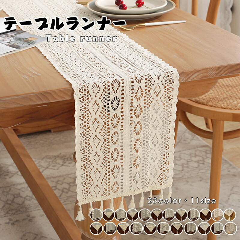 テーブルランナー 北欧 おしゃれ レース 刺繍 テーブルセンター テーブル ランナー テーブルランナー おしゃれ かわいい 北欧 長方形 フリンジ テーブルセンター センタークロス シンプル モダン 汚れ防止 デスクマット 食卓 キッチン 新生活 23種類 送料無料