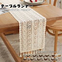 部分即納 テーブルランナー 北欧 おしゃれ レース 刺繍 テーブルセンター テーブル ランナー テーブルランナー おしゃれ かわいい 北欧 長方形 フリンジ テ...