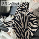 ブランケット おしゃれ マルチカバー 北欧 夏用 冬用 大判 ひざ掛け ソファー INS インテリア ソファ ベッド 膝掛け ブランケット ベットカバー スローケット ソファーカバー マルチカバー プレゼント お祝い オールシーズン 肌掛け ふわふわ ゼブラ柄 送料無料
