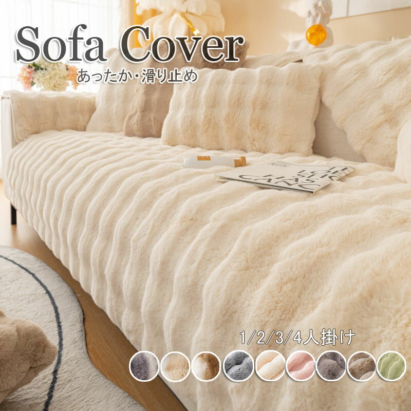 ソファーカバー かけるだけ ふわふわ 一人掛け 2人掛け 3人掛け 4人掛け カウチソファカバー ソファカバー ラグ ソファーカバー モコモコソファーカバー 柔らかく 暖かい 肌触りが気持ちいい ズレ防止 防塵 洗える 滑らか 爪とぎ防止 高級感 9色 送料無料