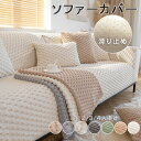 ソファーカバー かけるだけ 3人掛け 2人掛け 4人掛け 肘付き 肘なし かけるだけ ソファーシーツ ソファーパッド ふわふわ ソファーカバー お洒落 マルチカバー 汚れ防止 キズ防止 ソファーカバー 洗濯可 sofa リビング 滑り止め 犬猫対策 ダイニング 7色 送料無料