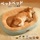 【レビュー特典あり】ペットベッド 犬 猫 ペット ドッグベッド カバーを外して洗える 犬 猫 ベッド ペットベッド ふわふわ ペット ベット 犬用ベッド 猫用ベ...