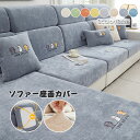 ソファー座面カバー ソファーカバー 1/2/3/4人掛け ストレッチ ぴったり 全面保護 フィット 伸縮 伸び良く 柔らかい 傷防止 肌触りいい ソファークッシ...