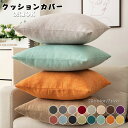 クッションカバー 北欧 洗える 45×45cm 50×50cm 40×40cm 全16色 無地 シンプル カフェ お洒落 洗濯可 丸洗い オールシーズン インテ...