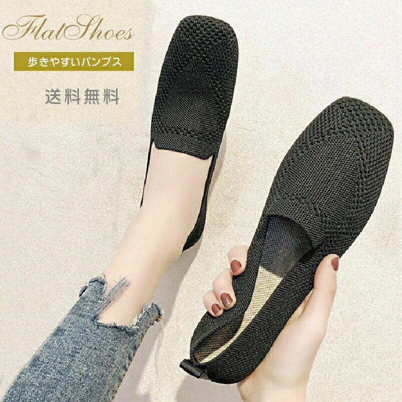 パンプス ぺたんこ 痛くならない ニットパンプス レディース 通気性よい 歩きやすい 履きやすい 走れる 長時間 通勤 仕事 可愛いサンダル 靴 シューズ パンプス 痛くない 疲れない 走れる ローヒール フラット