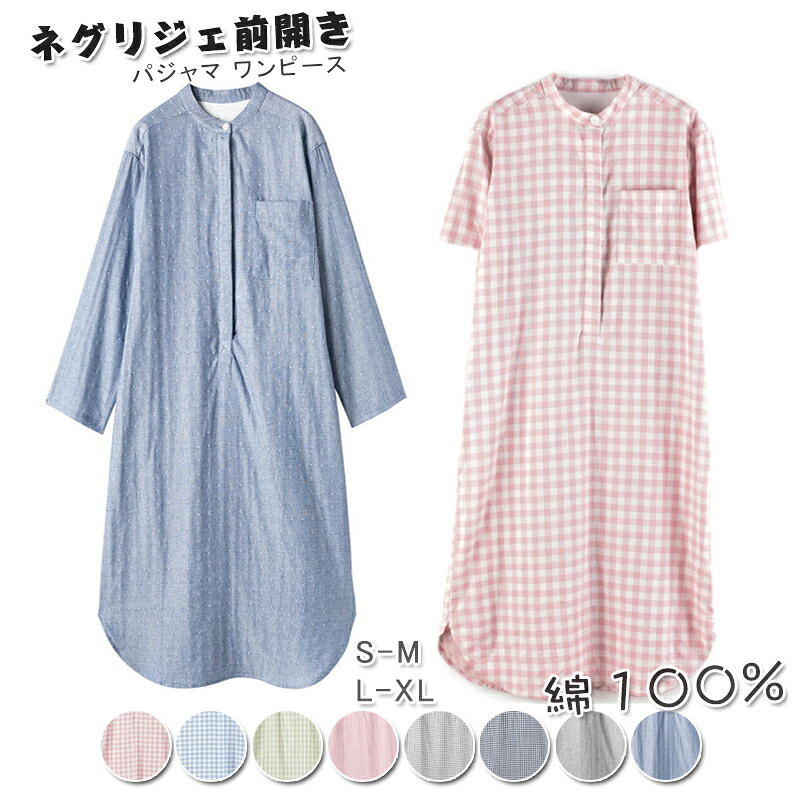 【300円OFF】即納 ネグリジェ パジャマ 綿100％ パジャマ ワンピース ルームウェア コットン100％ ダブルガーゼワンピース パジャマ レディース 前開き 授乳 入院時 プレゼント マタニティ 母 女性 寝間着 パジャマ 部屋着 チェク柄 ドット柄 8色 S M L XL 送料無料
