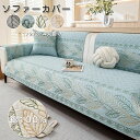 ソファーカバー 3人掛け 2人掛け 4人掛け 肘付き 肘なし かけるだけ ソファーシーツ セパレート型 ソファーパッド 総柄 ソファーカバーお洒落 マルチカバー 汚れ防止 キズ防止 洗濯可 sofa リビング 滑り止め 犬猫対策 ダイニング 葉柄 4色 送料無料