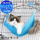 猫 ハンモック ケージ キャットベッド 夏用 メッシュ ひんやり ベッド 接触冷感 マット 組立不要 ヒンヤリ 冷たい クール ケージ用 春 夏 オールシーズン...