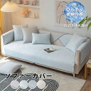 ソファーカバー 接触冷感 夏用 ひんやり 涼しい 滑らか セパレート かけるだけ サラサラ 長方形 正方形 おしゃれ 1人掛け 2人掛け 3人掛け 4人掛ける 肘掛け 肘なし 滑り止め付 L字カウチ対応 ソファカバー ソファーシート 丸洗い 接触冷感 4色 送料無料