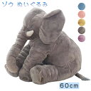 【100円OFF】 即納 ゾウ ぬいぐるみ 欧米SNSで大人気! ぬいぐるみ ぬいぐるみ ゾウ 象 抱き枕 インテリア 子供 おもちゃ 特大 動物 抱き枕 ふわ...