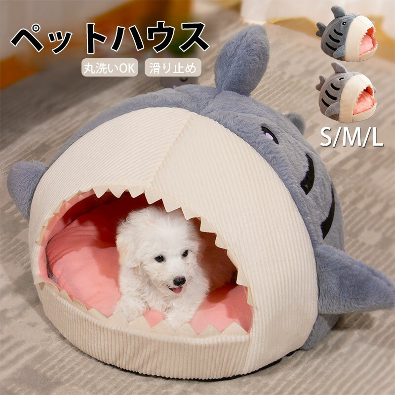 ペットベッド ドーム型 犬 猫 ペットハウス サメ型 ペット ベッド ドームハウス ペットベッド ベッド ..