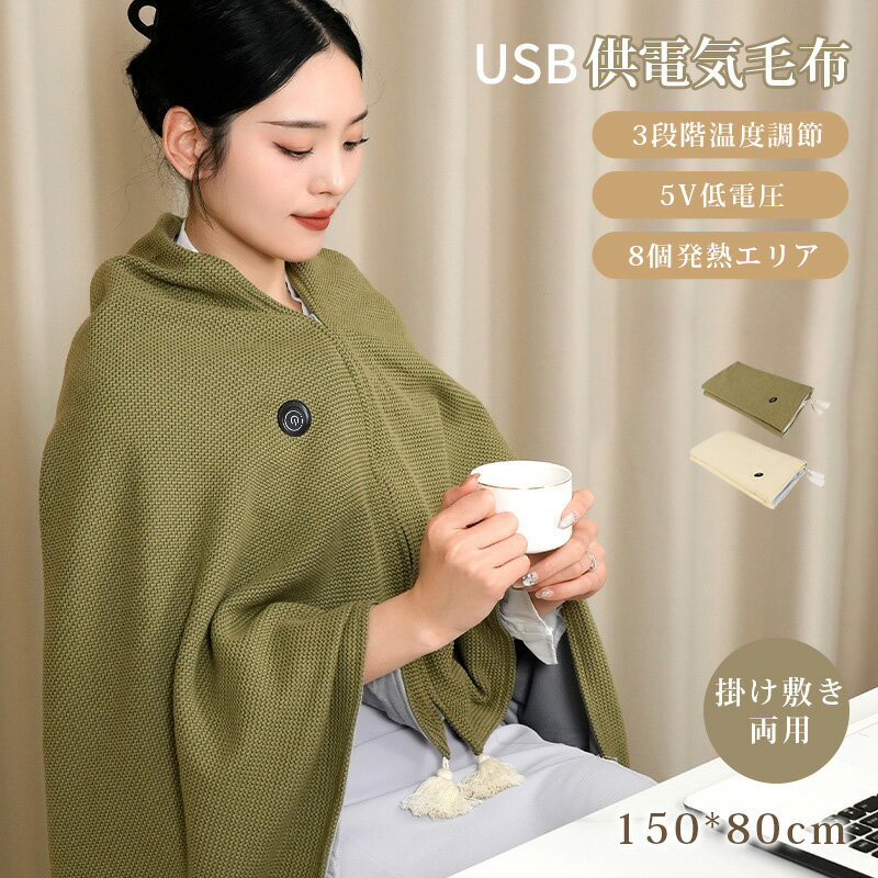 【300円OFF】電気毛布 掛け敷き しき毛布 USB 洗える 150*80cm 電気ひざ掛け 着る毛布 電気ブランケット ブランケット 電気毛布 USB 3段階調温 温度調節 電熱毛布 電気ひざ掛け 速暖 静電気防止 シングル ひざ掛け 電気カーペット 防寒 節電 掛け敷き兼用 2色 送料無料
