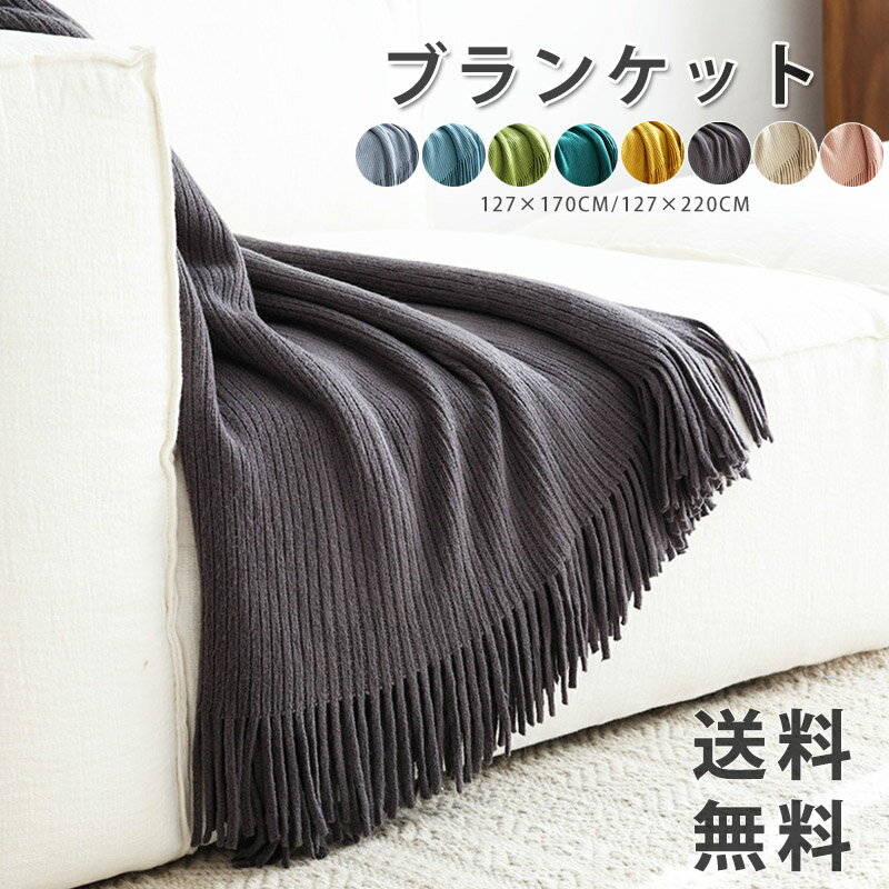 部分即納 ブランケット 大判 マルチカバー ブランケット シングル ダブル ベッドカバー 北欧 フリンジ付きブランケット ベットカバー ベッドスロー おしゃれ ニット ニットブランケット インテリア 雑貨 かわいい タオルケット 柔らか 四季通用 新生活応援 9色 送料無料