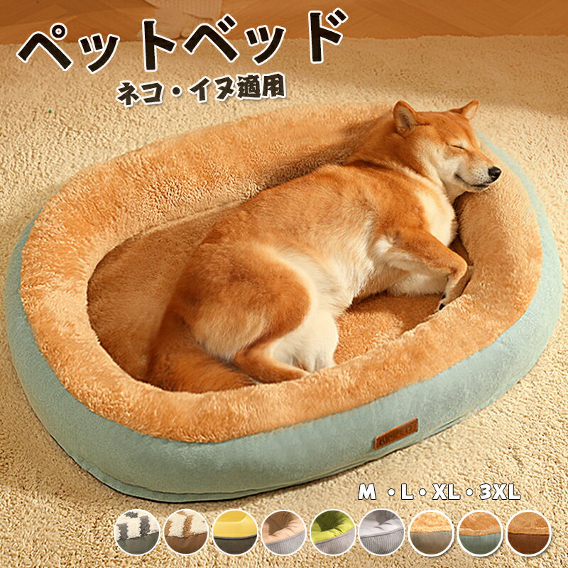【300円OFF】ペットベッド 犬 猫 ペット ドッグベッド カバーを外して洗える 犬 猫 ベッド ペットベッド ふわふわ ペット ベット 犬用ベッド 猫用ベッド クッション オールシーズン 犬 猫 ペット用 グッズ 北欧 犬用 猫用 冬用 保温 滑り止め 防寒 4色 送料無料
