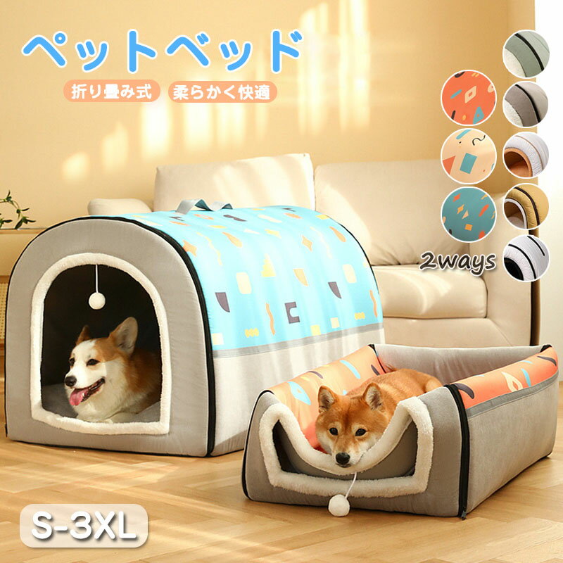 ペットベッド ドーム型 ペットベッド 冬 猫 ベッド 犬ベッド ペットベッド 幾何柄 洗える ペットハウス 2WAY 折りたたみ クッション外す可能 両用ベット 犬猫兼用 猫 小型犬 中型犬 大型犬 ぐっすり眠れる 冬寒さ対策 おしゃれ 保温防寒 洗える 寒さ対策 7色 送料無料