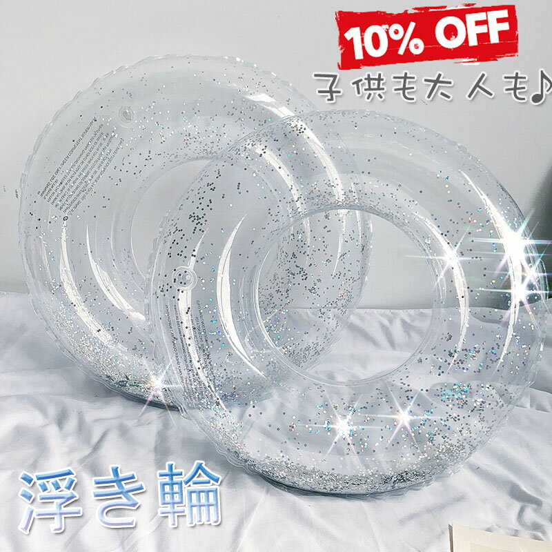 【10%以上OFF】即納 浮き輪 子供用 大人用 ラメ入り キッズ フロート かわいい キラキラ クリア 男の子 女の子 兼用 浮き輪 海 プール ラメ 90cm 再再再再入荷済 送料無料