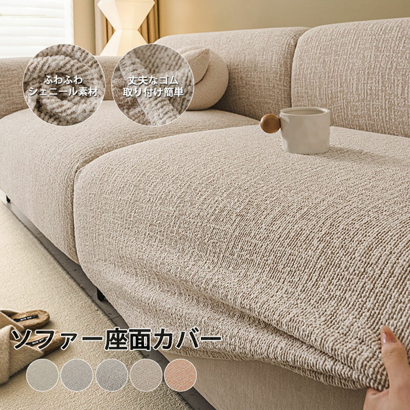Rakuten - ソファーカバー ソファー座面カバー 1/2/3/4人掛け ストレッチ ぴったり 全面保護 フィット クッションカバー 伸縮 伸び良く 柔らかい 傷防止 肌触りいい クッションカバー 洗える 通気性 耐久性 オールシーズン インテリア シェニール 新生活応援 5色 送料無料