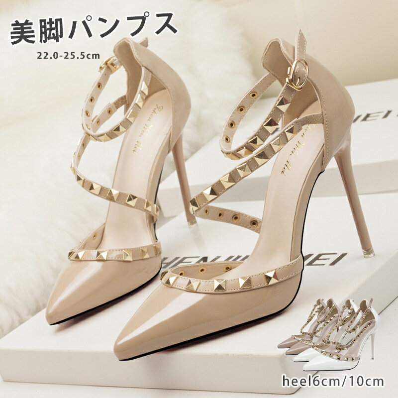パンプス 痛くない ハイヒール ピンヒール 通勤用 エナメル パンプス リベット ハイヒール ポインテッドトゥ ヒール10cm ヒール6cm エナメル パンプス ピンヒール 美脚パンプス 定番 フォーマル 結婚式 オフィス 小さいサイズ22.0cm 大きいサイズ25.5cm 5色 短納期