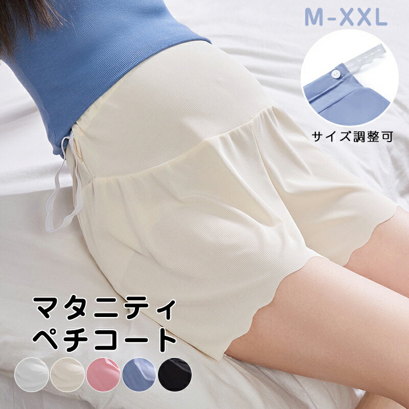 商品詳細 商品内容 　マタニティ ペチコート　 商品特徴 妊娠中も、できるだけラクに、可愛く過ごしたい。 そんなママにおすすめの、腹巻き一体型マタニティショートパンツです。 お腹まわりはやわらかく伸びるハイウエスト仕様。 大きくなっていくお腹をすっぽり包み込み、腰まわりまでやさしくフィットします。 締め付け感を抑えたつくりなので、妊娠初期から中期・後期まで長く着用できます。 生地はさらっと軽やかな薄手素材。 細かなリブ調の生地で肌ざわりがよく、暑い季節のルームウェアやパジャマにもぴったり。 汗ばむ季節でもベタつきにくく、毎日のリラックスタイムを快適にサポートします。 サイドには調節できるウエストベルト付き。 体型の変化に合わせてフィット感を調整できるので、妊娠月齢に合わせて無理なく着られます。 お腹をすっぽり包むハイウエスト設計 妊娠中のお腹をやさしくカバー。 腰まわりまで包み込むので、冷え対策やリラックスウェアとしてもおすすめです。 締め付けにくい、やわらかなフィット感 お腹部分は伸縮性のあるやわらか素材。 長時間着ても窮屈感を感じにくく、ゆったり過ごせます。 ウエスト調節可能 サイドの調節ベルトでサイズ感を微調整できます。 妊娠初期・中期・後期の体型変化に合わせて着用しやすい仕様です。 さらっと快適な薄手リブ素材 軽やかで肌なじみのよい生地感。 かわいい波型裾デザイン 裾はやさしい印象のメロウ仕上げ。 シンプルだけど可愛らしく、毎日使いやすいデザインです。 こんな方におすすめ 妊娠中もラクに着られるショートパンツを探している方。 お腹をすっぽり包めるルームパンツが欲しい方。 春夏用の薄手マタニティウェアを探している方。 締め付けにくく、体型変化に合わせて着られるパンツを探している方。 仕様 【商品説明】 ◆【素材】ポリエステル ◆【カラー】全5色:ブラック、グレー、ベージュ、ピンク、ブルー ◆【サイズ】M L XL XXL ※生地は涼しさを優先した薄手仕様です。色によっては、濃い色の下着が透けて見える場合がございます。 白や薄い色の上着の下に着用される場合は、あらかじめご了承ください。 アジャスターの位置が分かりにくい場合があります。ウエストバンドの内側をご確認ください。 マタニティ ペチコート ペチパンツ3分丈 ショートパンツ 春夏 涼しい ひんやり 肌着 下着 透け防止 見せパン スパッツ マタニティウェア アンダーショーツ インナーパンツ 産前産後兼用 妊娠祝い プレゼント 妊婦 ゆったり 通気性 マタニティ 母の日 5色 送料無料 商品について： ※サイズ表記は目安です。若干の誤差がある場合がございます。 ※この商品は少々、染料のニオイや色落ちがある場合がございます。 身体に害のあるものではありませんので、ご安心くださいませ。 ※色落ちに関しましては、濃い色の物と摩擦をなるべく避けて頂き、お洗濯の際には必ず単品洗いをお願いいたします。 ※製造中（縫製、染色など）により商品において色味や柄、サイズに若干の誤差や、生地を織る際に糸の継ぎ目や多少のほつれ等が生じる場合がございますが、品質上の問題ではございませんのでご了承の上お買い求めくださいませ。 ※手作り商品でございますから、画像と若干異なる場合も御座います。 ※モデルに使用している小物、アクセサリ等は商品内容に含まれません。 ※発送上の状態によって商品がシワになる場合がございます。予めご了承くださいませ。 発送について： ※初期不良や弊社都合による著しい発送遅延などが発生した場合は、未使用の商品のみ到着日から7日以内にご連絡頂ければご返金?交換対応させて頂きます。 ※当店ではラッピングのサービスを行っておりません、ご了承くださいませ。 メールについて： ※メール返信とご注文対応は、平日10：00〜18：00頃に対応しております。 ※携帯メールでの登録は迷惑メールによりメールが届かない場合がございます。 　 関連キーワード： マタニティペチコート 裾フリルペチパンツ マタニティ ペチコート ペチパンツ 3分丈 ペチパン お腹をスッポリ♪ 妊婦さんに嬉しいマタニティペチコート セフティパンツ 裾レース 肌着 部屋パンツ パジャマパンツ 妊婦 妊活 妊娠祝い ゆったり 妊娠 産前 産後 通気性 薄手 出産 服 マタニティ ペチコート ペチパンツ3分丈 ショートパンツ 肌着 下着 透け防止 見せパン スパッツ マタニティウェア インナーパンツ 産前産後 妊娠祝い プレゼント 妊婦 ゆったり 通気性 薄手 マタニティペチコート 母の日 普段着 部屋着 ゆったり はき心地抜群 透け防止 薄手 ストレッチ 肌着 柔らかい L~2XL 出産祝い 　