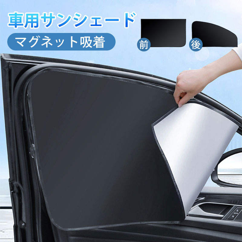 Rakuten - 即納 車用 サンシェード 磁石カーテン セットあります 選べる3種類 日除けカーテン UVカット 遮光 遮熱 車 軽量 35g 折りたたみ ひよけ プライバシー保護 日除け 紫外線カット 取付簡単 くるま用 カーシェード カー用品 車中泊 ウィンドウカバー 送料無料