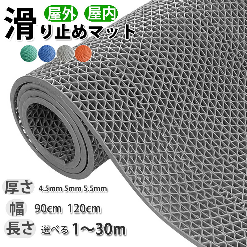 【マラソンセール】滑り止めマット 屋外 業務用滑り止めマット 玄関マット 滑り止めシート 厚手4.5mm 5mm 屋外用 0.9m*1m/3m/5m/15m/30m PVC 水切りマット 屋内 屋外 ドアマット 業務用 転倒防止 玄関 通路 スロープ 階段 学校 店舗 介護施設 浴室 ベランダ 4色 送料無料