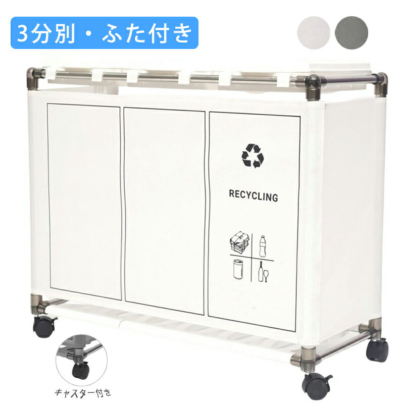 楽天市場】ダストボックス 3分別（素材（金属）ステンレス）（ゴミ箱