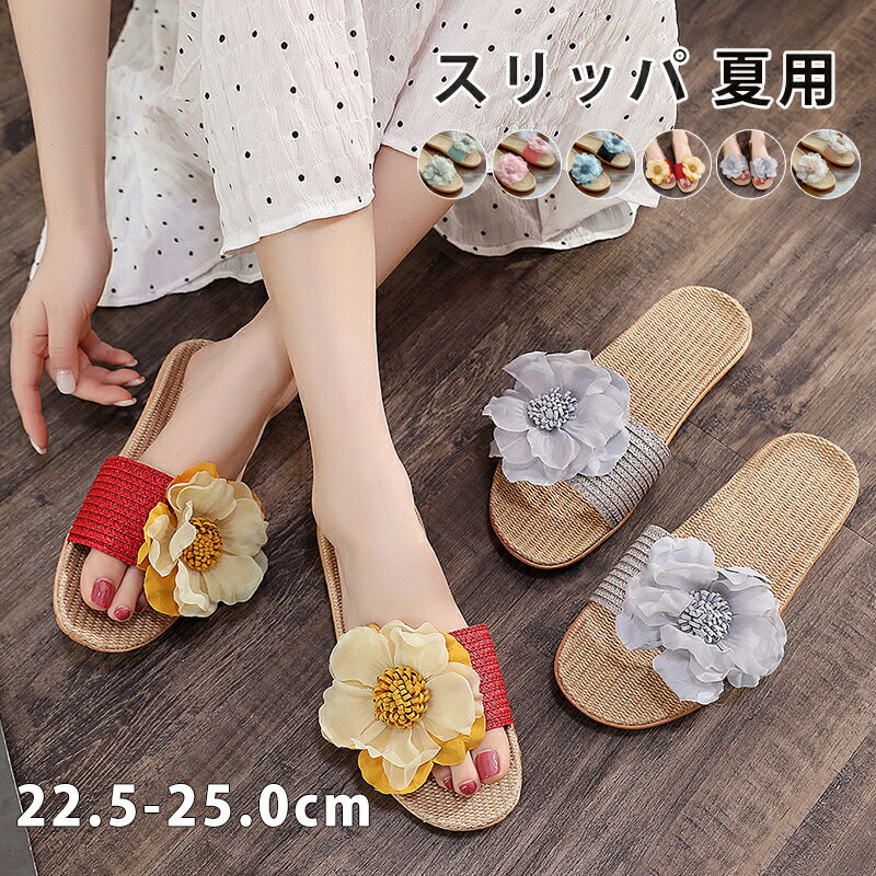 Rakuten - 【100円OFF】スリッパ 夏用 麻 ルームシューズ 夏用 麻スリッパ 花 かわいい おしゃれ 浴衣 レディース 涼しい 麻 リネン 軽い 夏 靴 シンプル 軽量 通気性 来客 自宅用 来客用 6色 送料無料