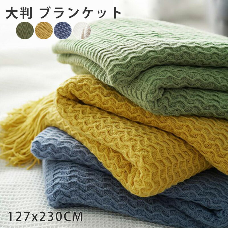 ブランケット 掛け毛布 大判 おしゃれ ニット マルチカバー 北欧 大判 ひざ掛け ソファーカバー フリンジ インテリア ソファ ベッド ニット カバー 膝掛け 大判ブランケット オシャレ ベットカバー カフェ風 シングル スローケット ソファーカバー ソファカバー 4色 送料無料