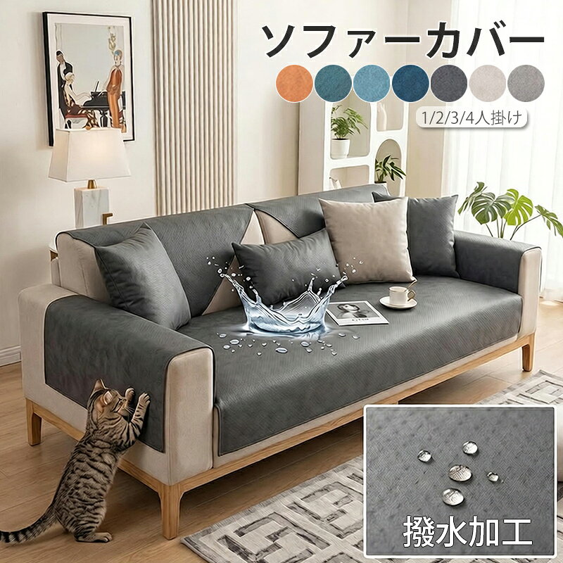 部分即納 ソファーカバー ペット用 防水加工 ソファーシーツ 犬猫対策 替えソファカバー ソファーカバー 4人掛け3人掛け 2人掛け 1人掛け 肘掛け お洒落 滑り止め マルチカバー 四季適用 汚れ防止 ソファーカバー 洗濯可 sofa リビング 滑り止め ダイニング 7色 送料無料