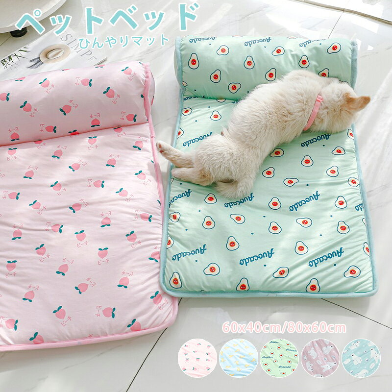 商品詳細 商品内容 　ペットベッド 夏用 ひんやりマット 商品特徴 【暑さ対策】 乗るだけでひんやり気持ちいい、暑い季節も涼しく眠れる夏用冷却シートです。 触れるとほのかにひんやりする接触冷感素材は、優しい触り心地で冷えすぎる心配もなく、ふわっとお布団のような柔らかい感触なので、アルミプレート・ジェルマットが苦手な子に慣れやすいです。 さらりとしつつ少し厚みがあるためお昼寝に最適です。 柄面は毛が払いやすくい生地なので、お手入れも簡単。 洗濯機に入れて丸洗いできるのも嬉しいポイント。 【まくら付き】 枕があるクールマットで、安定感があります。 頭を高くして寝るのが好きな子に、ふっくらもちもち枕に顎をのせたり、前足をのせたりして極上のくつろぎ感が得られます。 壁などに寄りかかって寝るのが好きな子には、枕部分を背もたれとして背中をくっつけたり足を延ばしたりしてまったりできます。 底面は滑り止め加工を施して、ズレないのが安全。 程よい厚みで短足な子もベッドの乗り降りにも負担がなくgoodです。 【色んな場所で活躍】 スクエア形で、ケージの中にひいて使うのにピッタリです。 冬用ベッドに敷くと涼しい夏用に大変身！暑い夏も心地よいスペースを確保します。 クルクルっと丸めればコンパクトに！軽量で旅行に持ち運びも楽々♪ ワンちゃん・ネコちゃんのお気に入りのベッドやソファはもちろん、お出かけの際に車の座席に敷いたり、カフェやお友達宅の床、公園のベンチなどにサッと敷いたりして愛犬のひえひえスポットになります。 「お手入れカンタン」 滑らかな生地面で、毛が絡みにくくて、抜け毛がさっと払えます。 軽い汚れは水に浸し優しく絞ったふきんで拭き取ります。 汚れが気になる場合は、ネットに入れて、洗濯機で丸洗いできて、乾きやすさもうれしいポイント。 軽量なので、こまめに手洗いしても手間を省けて、清潔に保ちます。 仕様 ◆【商品説明】 ◆【素材】ポリエステル、ポリウレタン　 ◆【カラー】Aグリーン|Aブルー|Aピンク|Bブルー|Bピンク ◆【サイズ】S L 　S (約60x40cm) まくらの厚さ約8CM; 　L(約80x60cm) まくらの厚さ約10CM ※サイズは平置き採寸のため、多少の誤差が生じる場合がございます。 ペット ベッド 夏用 接触冷感 ペット用 クールマット クールソファベッド 犬 猫 メッシュ ペットマット 冷感 ペットマット 猫 ベッド おしゃれ ひんやり 暑さ対策 ペットベッド 春 夏 ソファ 犬 猫 涼感 涼しい 夏用 ベッド 犬 猫 ひんやり 冷却マット 滑り止め 送料無料 商品について： ※サイズ表記は目安です。若干の誤差がある場合がございます。 ※生地の特性上、やや匂いが強く感じられるものもございます。 数日のご使用や陰干しなどで気になる匂いはほとんど感じられなくなります。 ※生産の関係(裁断位置)より写真と色・柄が若干異なる場合があります。 ※検品はしっかりしておりますが、糸始末が甘かったり、スレ汚れ等ある場合がございます。 ※商品画像はできる限り実物に近い形で加工していますが、ご使用のモニター・お部屋の照明などにより実物の商品と色味が異なる場合もございます。 ※発送上の状態によって商品がシワになる場合がございます。予めご了承くださいませ。 発送について： ※初期不良や弊社都合による著しい発送遅延などが発生した場合は、未使用の商品のみ到着日から7日以内にご連絡頂ければご返金?交換対応させて頂きます。 ※当店ではラッピングのサービスを行っておりません、ご了承くださいませ。 メールについて： ※メール返信とご注文対応は、平日10：00〜18：00頃に対応しております。 ※携帯メールでの登録は迷惑メールによりメールが届かない場合がございます。 ペット クールマット ペットベッド クール ペットベッド 洗える ペットベッド ひんやり ペット ひんやりマット 犬 ひんやり グッズ ペット用品 犬 猫 ベッド 夏用 ひんやり 猫 ベッド 夏用 ひんやり 猫 ベッド おしゃれ ペット クッション枕付き 冷感 洗える 夏 ふわふわ ペットベッド ひんやり 犬 猫 ベッド ペット マット 夏 犬用 カドラー ネコ 冷感 オシャレ ねこ 猫 ベッド 犬 ベッド 夏 ひんやり ベッド 小型犬 中型犬 大型犬 洗える ペットベッド 犬 犬用ベッド 猫用ベッド 犬ベッド夏用 犬のベッド ペット 夏 冷感 ペットベッド クッション 犬用 ベッド 猫用 ベッド 猫ベッド 犬ベッド 夏用ベッド犬 ひんやり ペットマット 冷感 ペットマット 涼感 ペット用クールソファベッド　ペットベッド クール 接触冷感 涼感 涼しい 冷たい 防水 丸洗い 小型 中型 犬 猫 ひんやり ペット クールベッド ソファベッド いぬ ねこ ペットベット 大きい 小さい おしゃれ かわいい 夏　　送料無料♪ 暑がりのワンチャンにオススメのペットベッド！ひんやり ペットソファ ペット用品 犬猫用 ペットグッズ ペットベット ベット ペット 犬 猫 冷感 暑さ対策 快適 涼しい 夏用　 ペット用 クール ソファベッド 角型 ペットベッド 室内 犬 イヌ いぬ 猫 ネコ ねこ 春夏 涼しい すずしい ひんやり 冷たい つめたい　　ットマット 犬 熱中症 室内 犬 猫 ペットマット 冷感 犬 ひんやりグッズ ペットベッド 涼しい 洗える 夏用 夏用マット クール クールマット 春夏 冷たい つめたい マット マット 冷感 犬用 猫用　 ペット用品 滑り止め 熱中症対策　 ひんやり 冷感 涼感 防水 涼しい 犬用ベッド ペット ベッド おしゃれ ペット用品 猫 エレガント クッション マット 犬のベッド 介護 可愛い 関節やさしい 　 ペットベッド ひんやり ペットソファ 角型 XS S M Lサイズ 春夏 クールソファベッド 犬 猫 冷感 涼しい ペット用品 クール ソファベッド 接触冷感 暑さ対策 夏 クール 室内 シンプル カドラー 可愛い 夏用 小中型犬・猫用 快適 通気性　　（検索用：小型犬 ペット用 クール ソファベッド 角型 ペット ソファ ベッド ペットベッド カドラー 室内 犬 イヌ いぬ 猫 ネコ ねこ 春 夏 涼しい すずしい ひんやり）【ペットベッド　ひんやり】 【ペットベッド 夏用】 【ペットベッド 夏用】