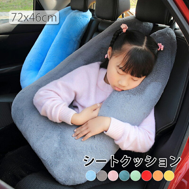 シートクッション 車 カーシートクッション H型 車用クッション 子供用チャイルドクッション 長旅用 安眠枕 横向き枕 高さ調整可能 ふわふわ柔らか 肌触り良い 首肩負担軽減 着脱簡単 車中泊 長時間移動リラックス 旅行 お出かけ カー用品 洗える 8色 送料無料