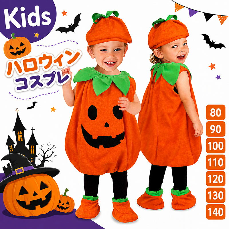【100円OFF】即納 ハロウィン 衣装 子供 ハロウィン コスプレ 仮装 かぼちゃ パンプキン パーティーグッズ イベント用品 キッズ こども 男の子 女の子 パーティーグッズ 80 90 100 110 120 130 140cm 再再再再入荷済 楽天最安値挑戦 送料無料