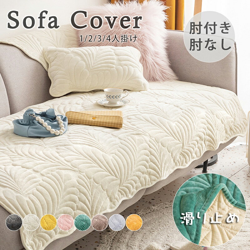 【100円OFF】部分即納 ソファーカバー 3人掛け 2人掛け 4人掛け 肘付き 肘なし かけるだけ ソファーシーツ ソファーパッド 葉柄 ソファーカバーお洒落 マルチカバー 汚れ防止 キズ防止 ソファーカバー 洗濯可 sofa リビング 滑り止め 犬猫対策 フランネル 8色 送料無料