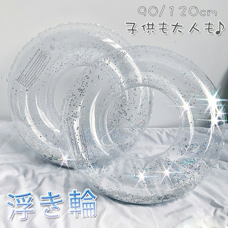 【100円OFF】即納 浮き輪 子供用 大人用 ラメ入り キッズ フロート かわいい キラ...