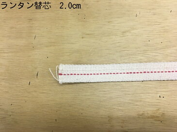 No.126 替芯 幅2.0cm 1m 1M オイルランタン用 【送料無料】灯油ランプ 石油ランプ ランタン アウトドア 登山 トレッキング キャンプ スポーツ 防犯緊急 Mt.happy/マウントハッピー