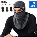目出し フェイスマスク 薄手 メンズ レディース 接触冷感 紫外線カット 吸汗 速乾 通気性 速乾 冷却 キャップ 冷感 ドライ 消臭 抗菌 サイクリング 自転...