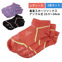 3足セット ジョギングソックス レディース 22.5-24cm アンクル丈ソックス 靴下 春夏 ソックス ドライ ライクラ 薄手 メッシュ 伸縮性 通気性 化繊...