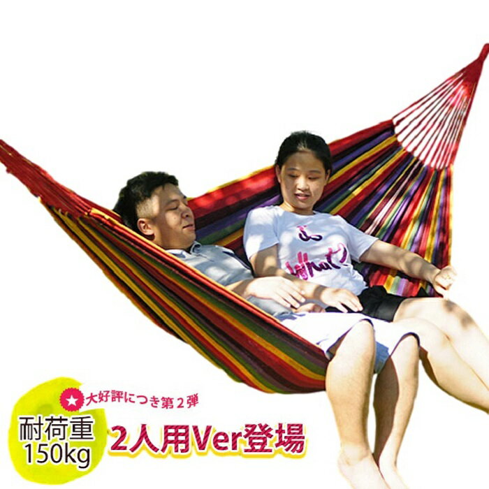 ハンモック 2人用 全2色 コットン 大きめ 耐荷重150kg 収納袋付き アウトドア キャンプ バーベキュー コンパクト ロープ付き 収納袋付き Mt.happy/マウントハッピー通販格安セール情報 楽天 通販