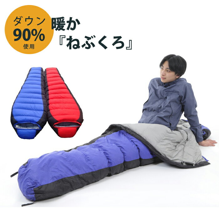 ダウン 寝袋 マミー型 秋 冬 ブルー レッド シュラフ 耐寒温度-25度 ビックサイズ 大きめ 登山 アウトドア キャンプ スリーピングバッグ Mt.happy/マウントハッピー通販格安セール情報 楽天 通販