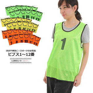 ビブス 12枚セット 1番-12番 全4色 ネオンカラー ユニフォーム 領収書 フチあり メッシュ 軽量 ベスト ゼッケン サッカー フットサル バスケ 駅伝 Mt.happy/マウントハッピーバーゲン サッカー 用品 セール