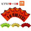 ビブス 6枚セット 7番-12番 全4色 ネオンカラー ユニフォーム フチあり 領収書 メッシュ 軽量 ベスト ゼッケン サッカー フットサル バスケ 駅伝 M...