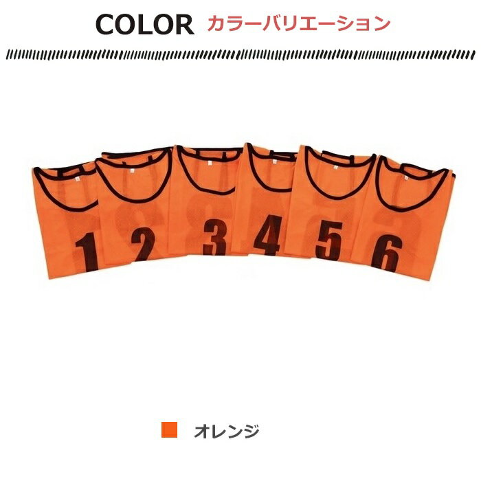 ビブス 6枚セット 1番-6番 全4色 ネオンカラー ユニフォーム フチあり 領収書 メッシュ 軽量 ベスト ゼッケン サッカー フットサル バスケ 駅伝 Mt.happy/マウントハッピー安売り サッカー 用品 セール