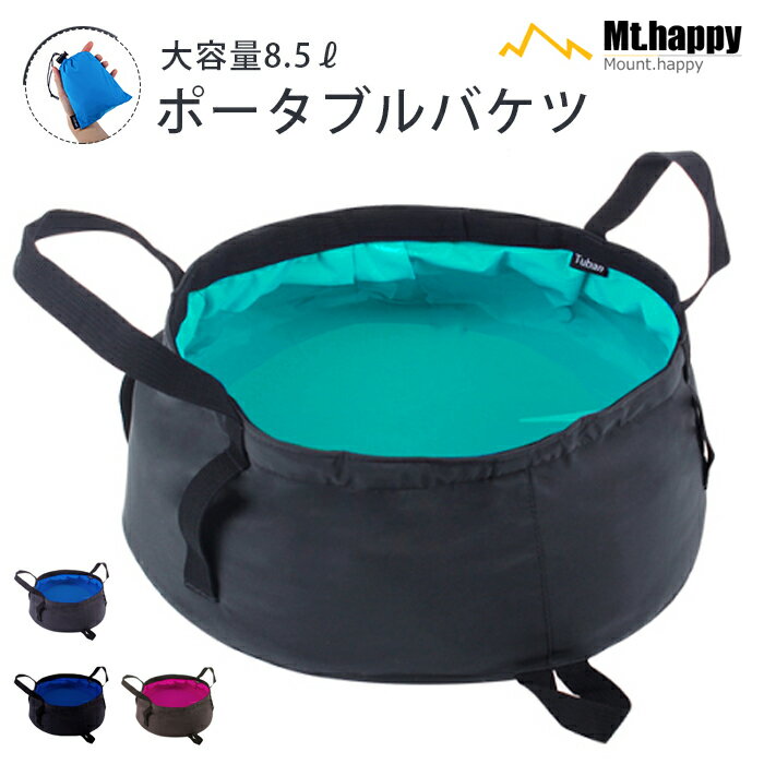 折りたたみバケツ 8.5L 全3色 軽量 携帯 折り畳み 袋 水遊び アウトドア 釣り 登山 トレッキング キャンプ スポーツ 防災 旅行 Mt.happy/マウントハッピー